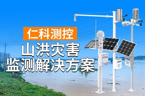 洪灾害监测解决方案是什么PG电子麻将胡了模拟器山